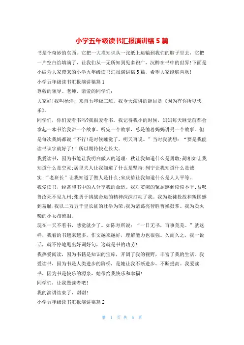 小学五年级读书汇报演讲稿5篇读友吧