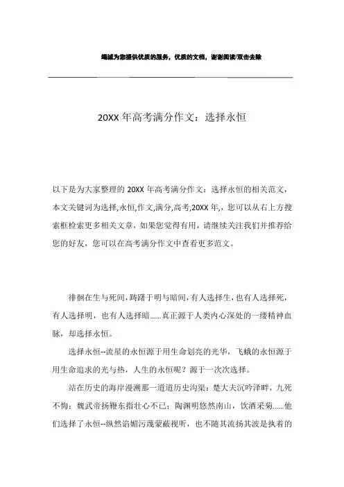 20XX年高考满分作文：选择永恒