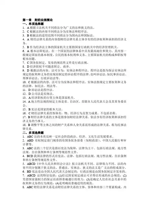 湖南2011年《财经法规与会计职业道德》教材各章练习题答案及解析