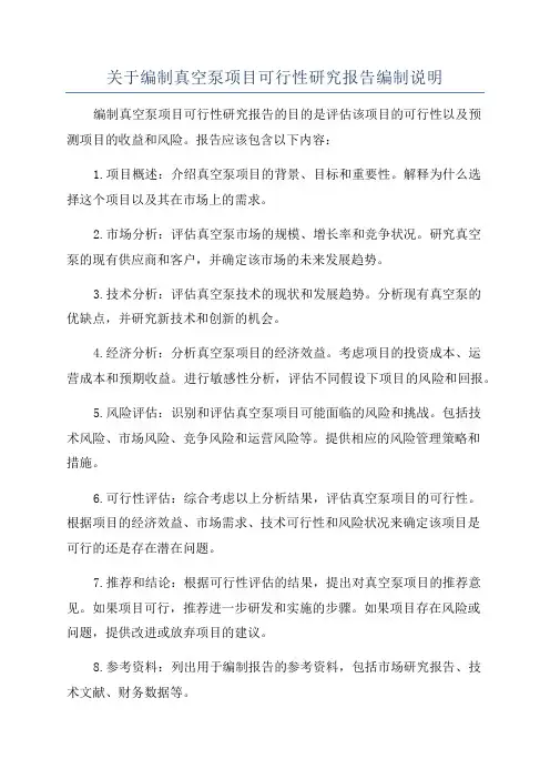 关于编制真空泵项目可行性研究报告编制说明