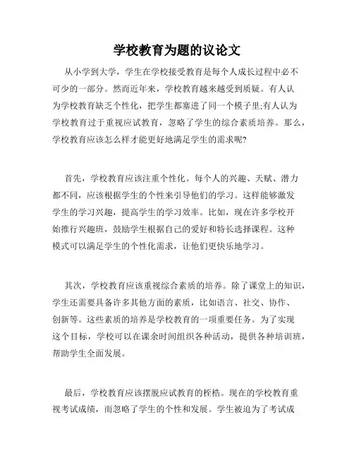 学校教育为题的议论文