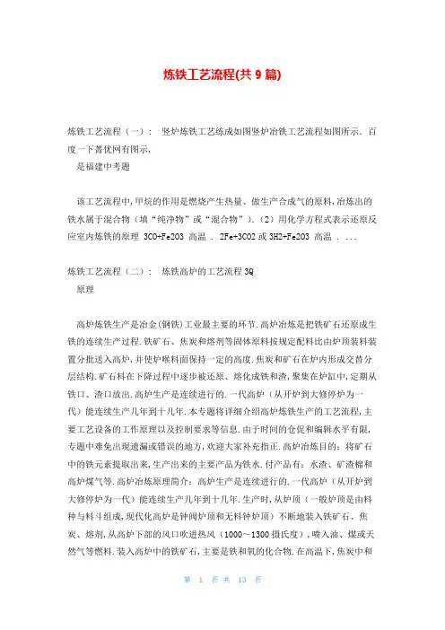 炼铁工艺流程(共9篇)