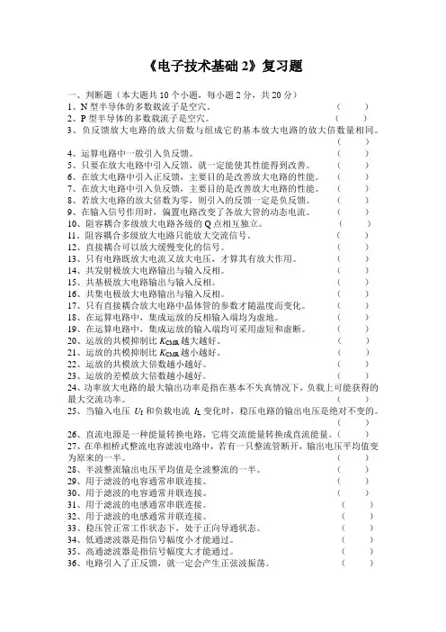 模拟电子技术期末复习题及答案