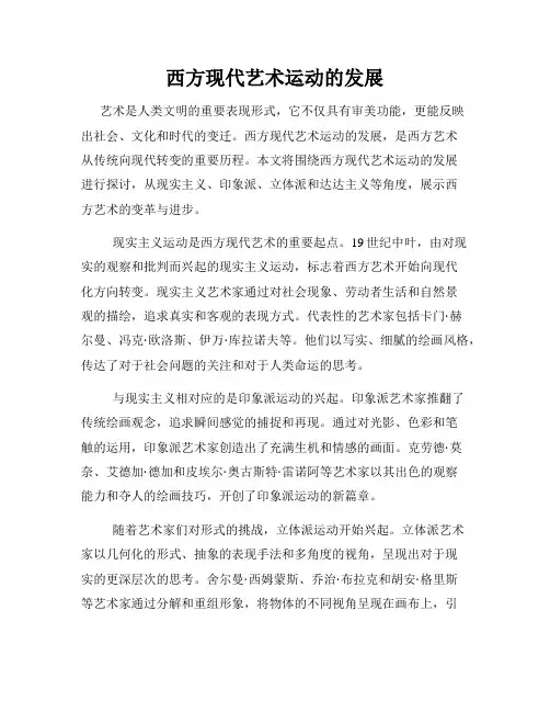 西方现代艺术运动的发展