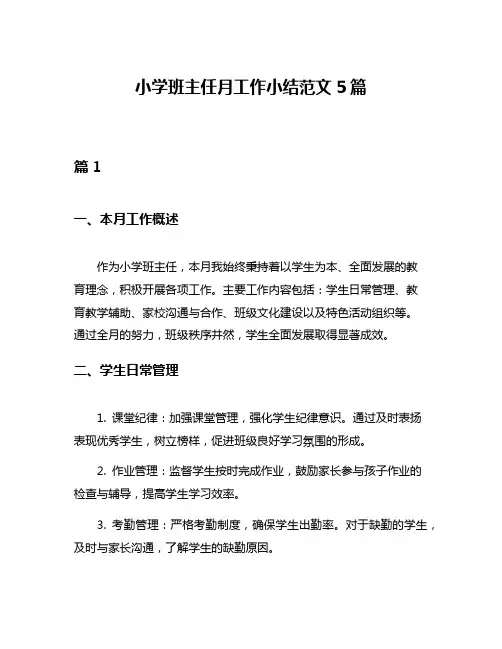 小学班主任月工作小结范文5篇