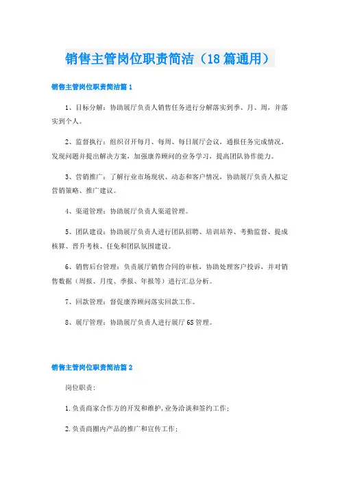 销售主管岗位职责简洁(18篇通用)