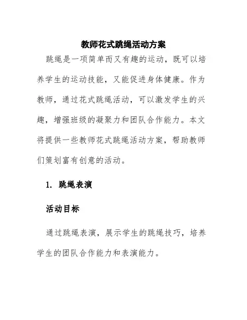 教师花式跳绳活动方案