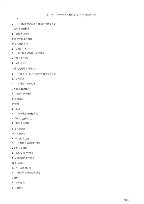 主管护师资格考试试题之外科护理学第三十三章肺部疾病外科治疗病人的护理