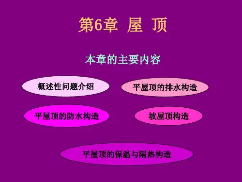 房屋建筑构造屋顶