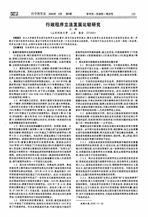 行政程序立法发展比较研究