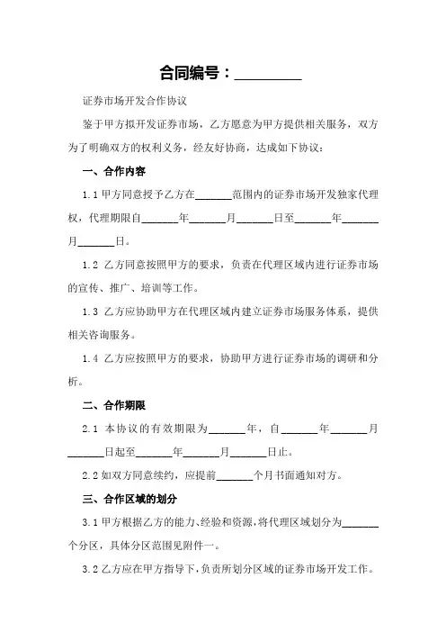 证券市场开发合作协议参考
