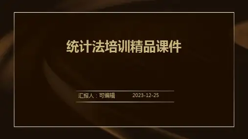 统计法培训精品课件