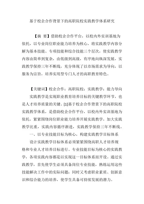 基于校企合作背景下的高职院校实践教学体系研究