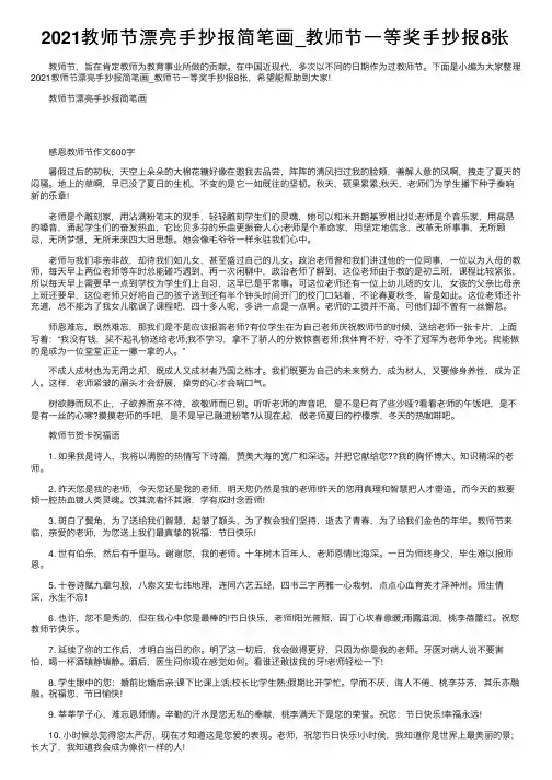 2021教师节漂亮手抄报简笔画_教师节一等奖手抄报8张