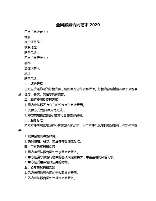 全国旅游合同范本2020
