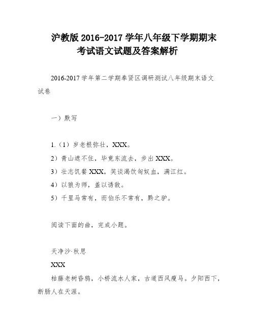 沪教版2016-2017学年八年级下学期期末考试语文试题及答案解析
