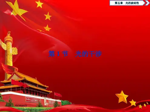 高中物理第五章光的波动性第1节光的干涉课件教科选修34教科高中选修34物理课件