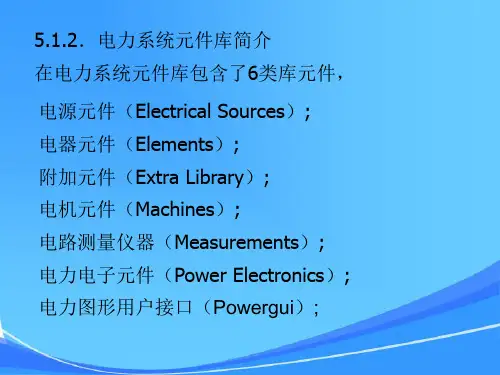 第5章MATLAB与电力系统仿真(12级)