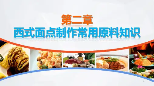 西式面点技术电子课件第二章西式面点制作常用原料知识