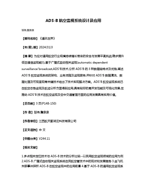 ADS-B航空监视系统设计及应用