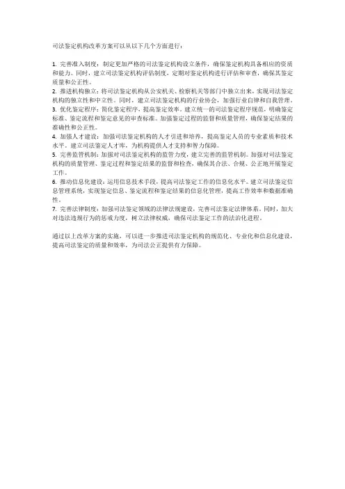 司法鉴定机构改革方案