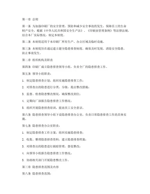 印刷厂隐患排查管理制度