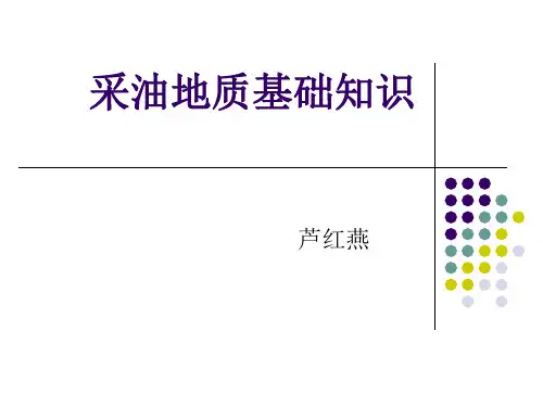 采油地质工基础知识