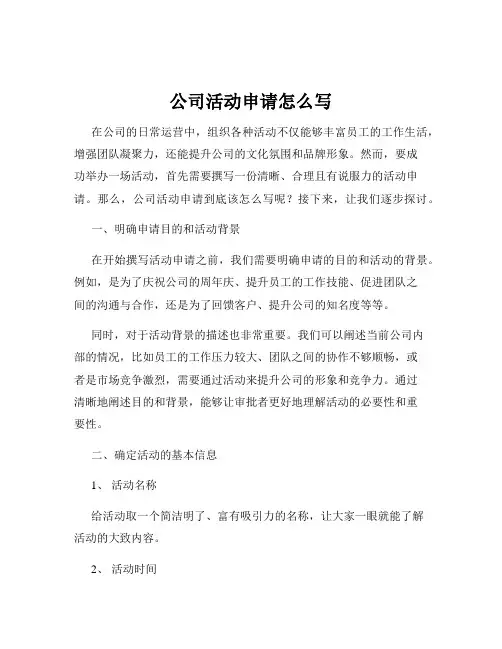 公司活动申请怎么写