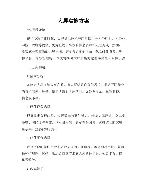 大屏实施方案