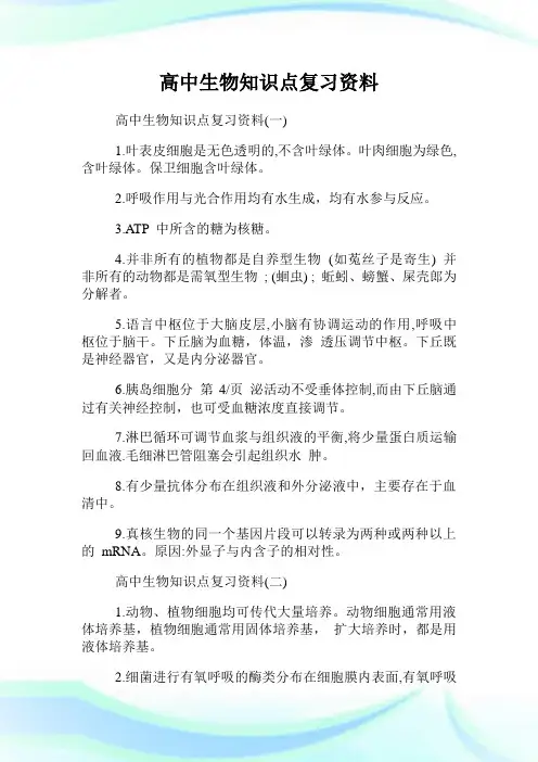 高中生物知识点复习资料.doc
