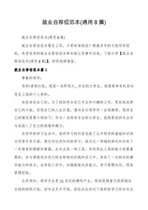 就业自荐信范本(通用8篇)
