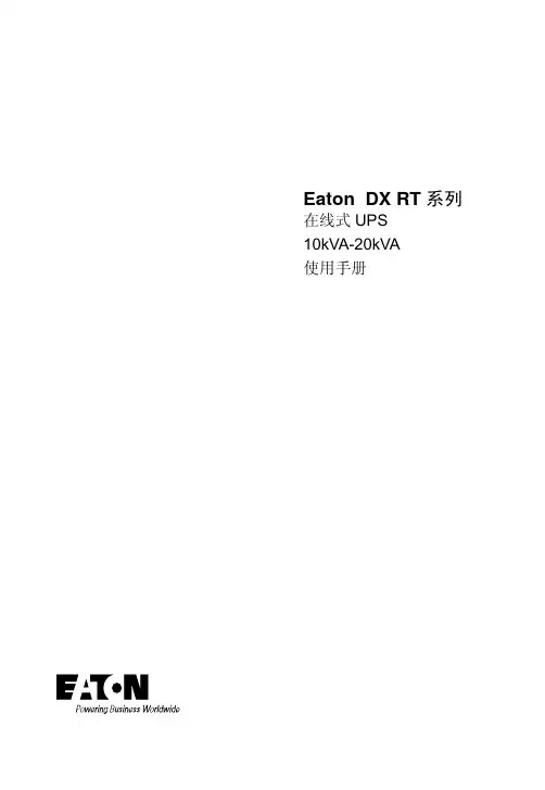 Eaton DX RT 系列 在线式 UPS 10kVA-20kVA 使用手册说明书