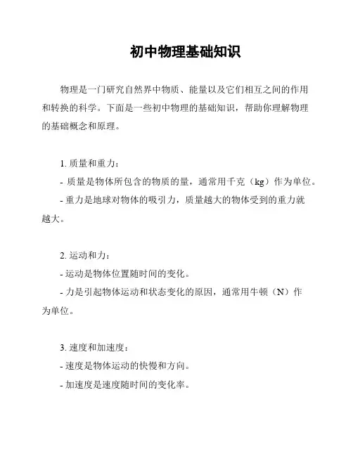 初中物理基础知识