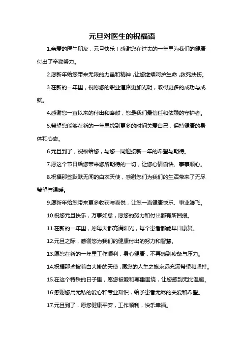 元旦对医生的祝福语
