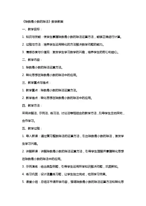 《除数是小数的除法》数学教案