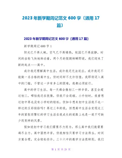 2023年新学期周记范文600字(通用17篇)