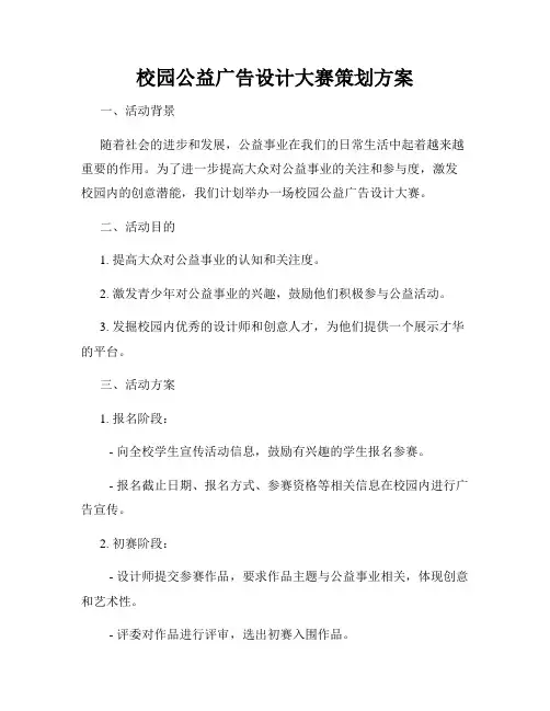 校园公益广告设计大赛策划方案