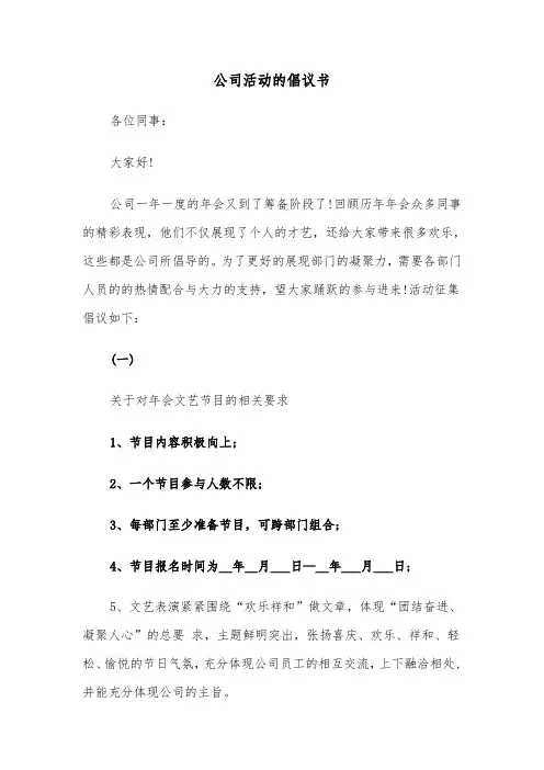 公司活动的倡议书（四篇）