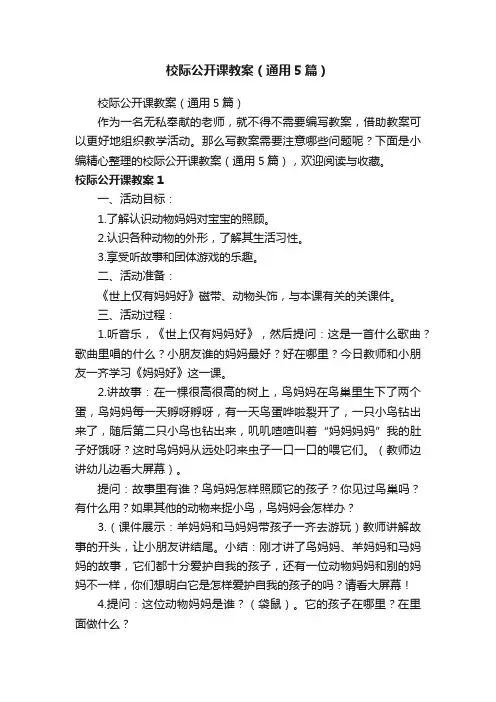 校际公开课教案（通用5篇）