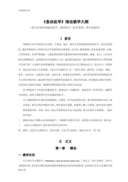 急诊与灾难医学理论教学大纲设计