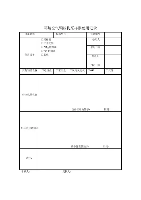 环境采样仪器（）使用和校准记录