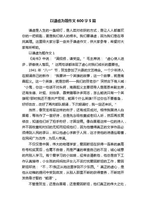 以谦虚为题作文600字5篇