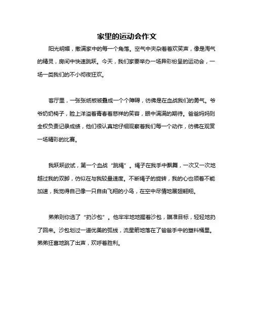 家里的运动会作文