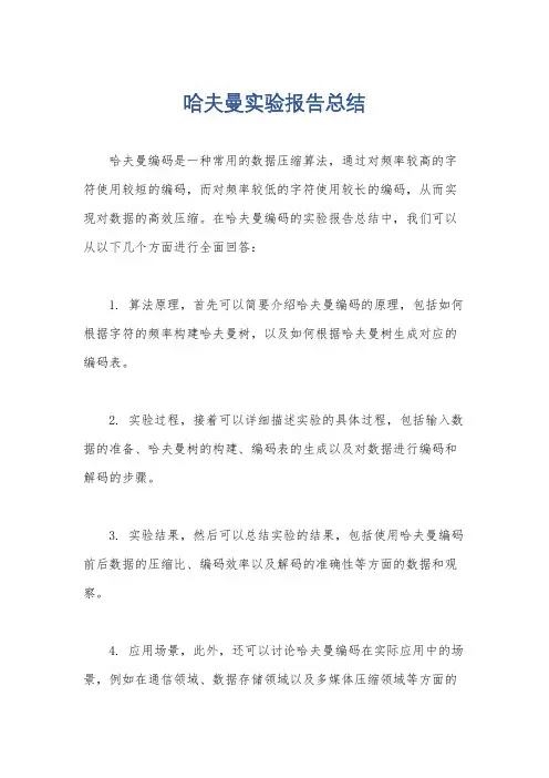 哈夫曼实验报告总结