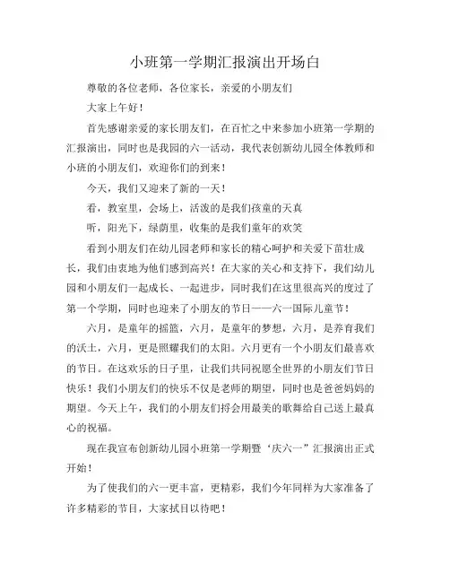 小班第一学期汇报演出开场白