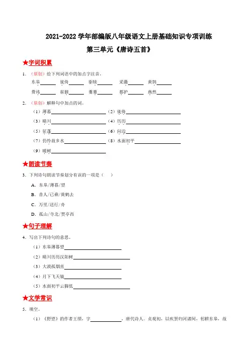 第三单元《唐诗五首》 八年级语文上册基础知识专项复习