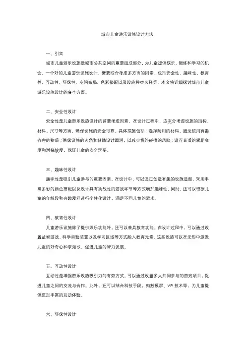 城市儿童游乐设施设计