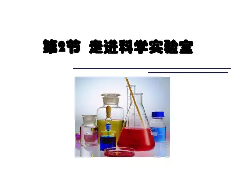 七年级上册科学新教材走进科学实验室ppt
