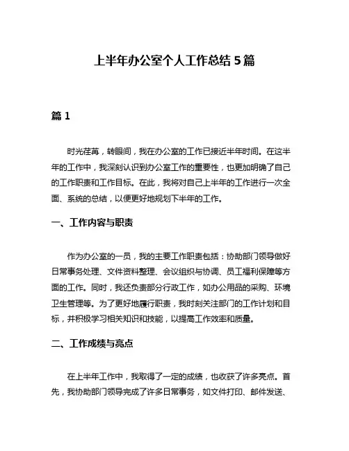 上半年办公室个人工作总结5篇
