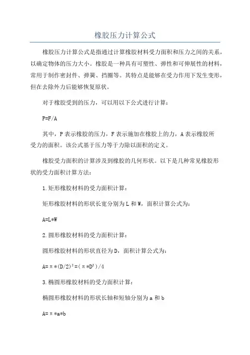 橡胶压力计算公式